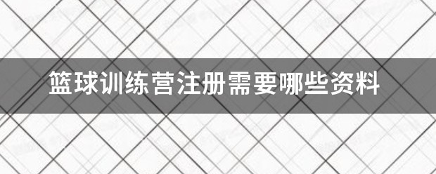 正规篮球训练营联系方式